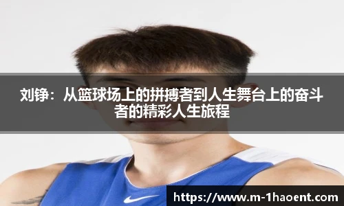 刘铮：从篮球场上的拼搏者到人生舞台上的奋斗者的精彩人生旅程