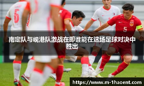 南定队与岘港队激战在即谁能在这场足球对决中胜出