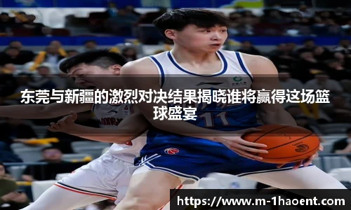 东莞与新疆的激烈对决结果揭晓谁将赢得这场篮球盛宴
