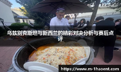 乌兹别克斯坦与新西兰的精彩对决分析与赛后点评