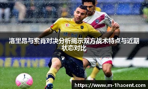 洛里昂与索肖对决分析揭示双方战术特点与近期状态对比