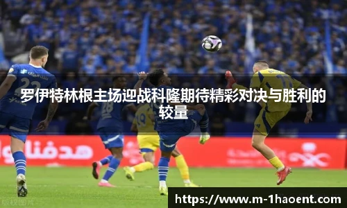 罗伊特林根主场迎战科隆期待精彩对决与胜利的较量