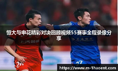恒大与申花精彩对决回顾视频55赛事全程录像分享